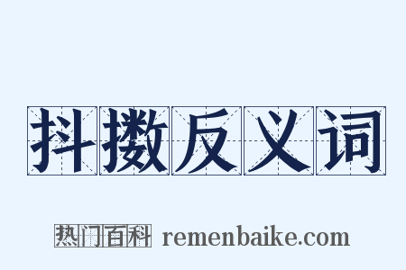 抖擞反义词是什么意思的图片